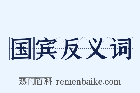 国宾反义词是什么意思的图片